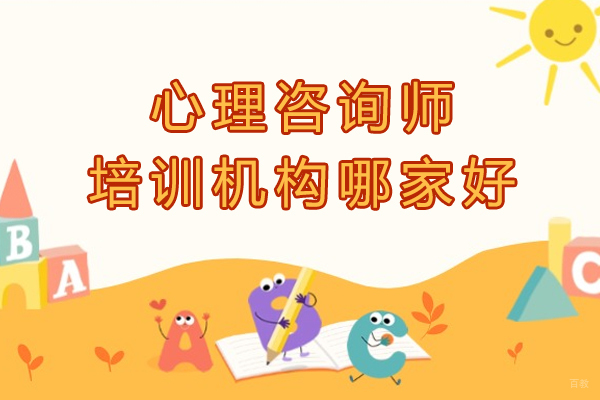 南京心理咨询师培训机构哪家好-心理咨询师培训机构哪个比较好