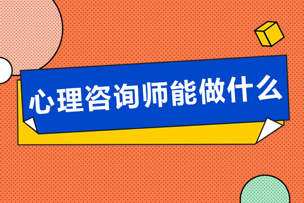 在南京心理咨询师能做什么-心理咨询师都能从事什么职业