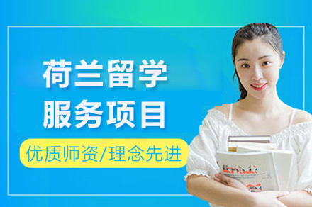 重庆荷兰留学服务
