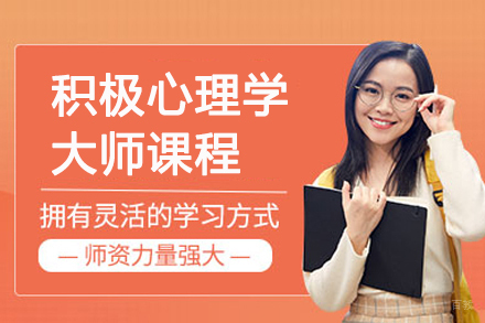 南京积极心理学大师课程