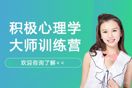 南京积极心理学大师训练营