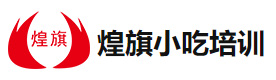 西安煌旗小吃培训
