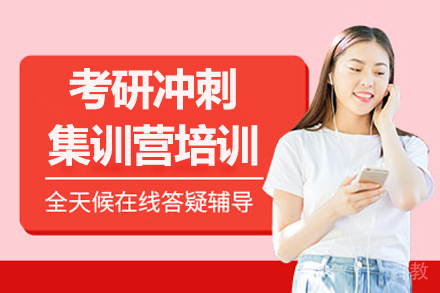 呼和浩特考研冲刺集训营