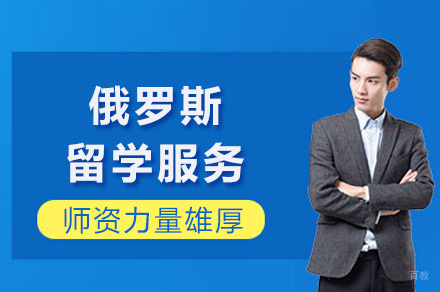重庆俄罗斯留学服务