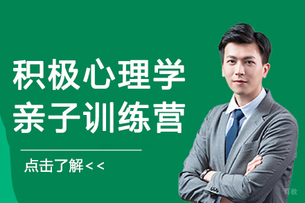 南京积极心理学亲子训练营
