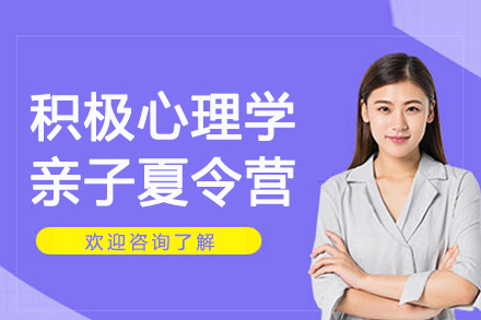 南京积极心理学亲子夏令营
