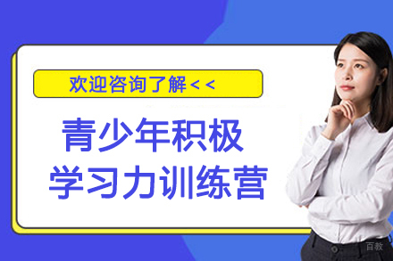 南京青少年积极学习力训练营