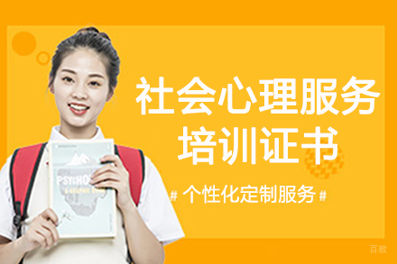 南京社会心理服务培训证书