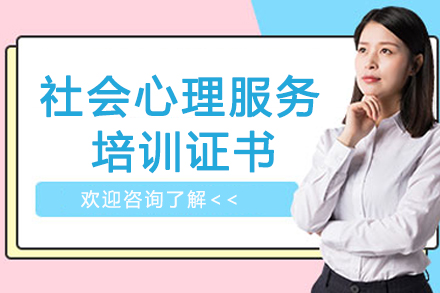 南京社会心理服务培训班