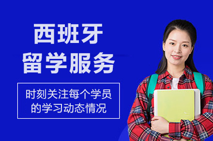 重庆西班牙留学服务