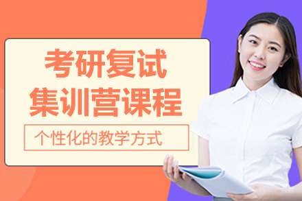 呼和浩特中公考研_呼和浩特考研复试集训营