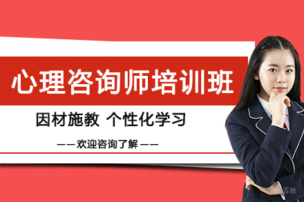 南京心理咨询师培训班