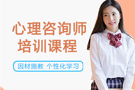 南京心理咨询师培训课程