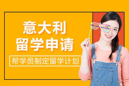 重庆意大利留学申请