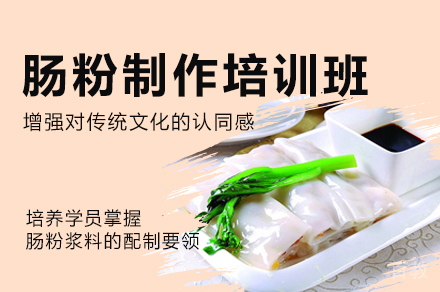 西安肠粉制作培训班