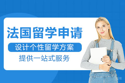重庆法国留学申请