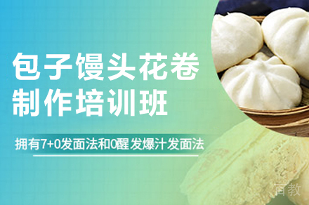 西安馒头花卷制作培训班