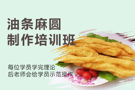 西安油条麻圆制作培训班