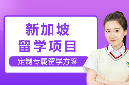重庆新加坡留学项目