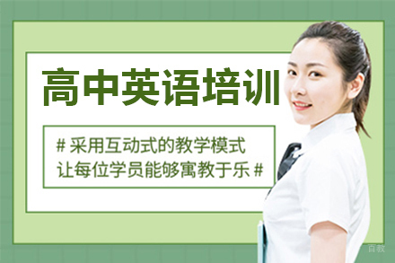 高中英语培训班