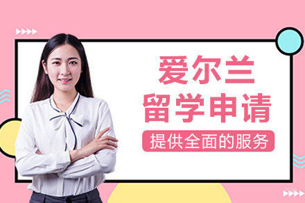重庆爱尔兰留学申请
