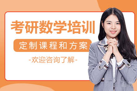 呼和浩特考研数学培训班