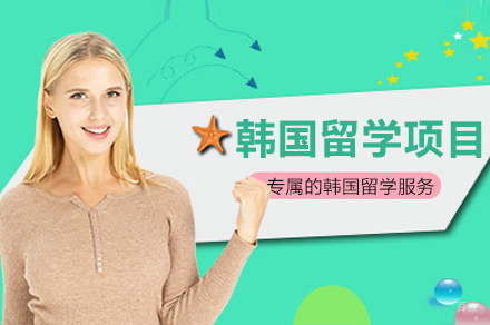 重庆韩国留学项目