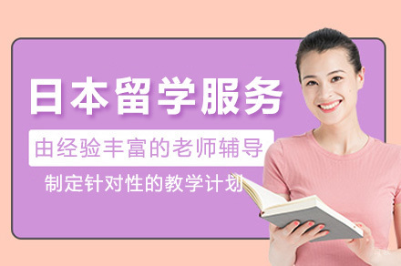 重庆日本留学服务