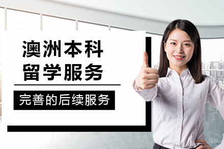 重庆澳洲本科留学服务