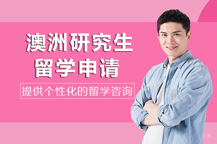 重庆澳洲研究生留学申请