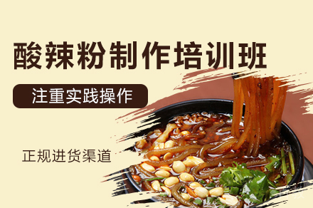 西安酸辣粉制作培训班