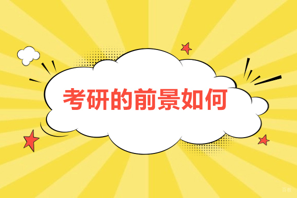 考研的前景如何-优势怎么样