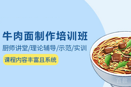 西安牛肉面制作培训班