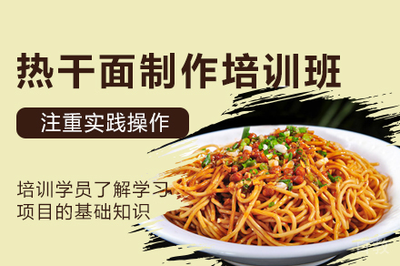 西安热干面制作培训班