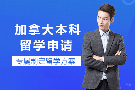 重庆加拿大本科留学申请