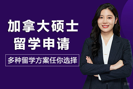 重庆加拿大硕士留学申请