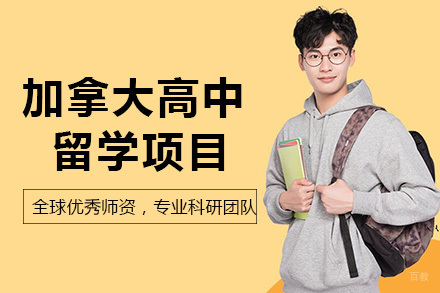 重庆加拿大高中留学项目