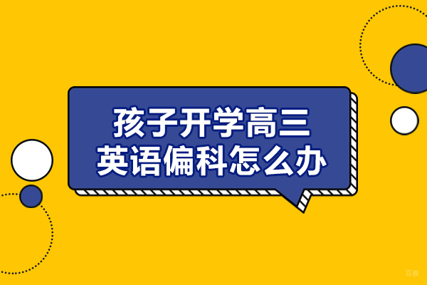 福州学历研修-福州孩子开学高三英语偏科怎么办-提高方法有哪些
