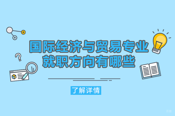 南昌家庭指导师-南昌国际经济与贸易专业就职方向有哪些-前景怎么样