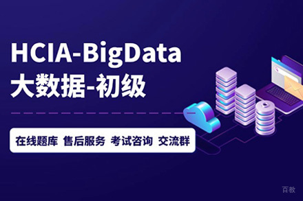 上海华为HCIA-Big Data技能提升班