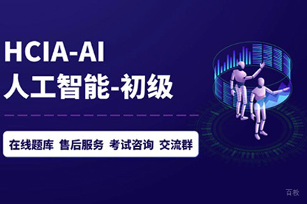 上海华为HCIA-AI技能提升班