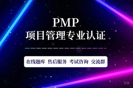 上海PMP项目管理课程