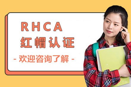 上海红帽RHCA-Cloud技能课程