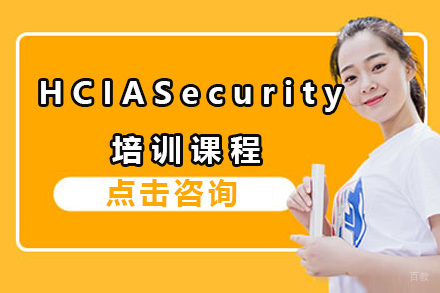 上海HCIA-Security技能课程