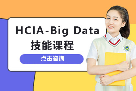 上海华为HCIA-BigData技能课程