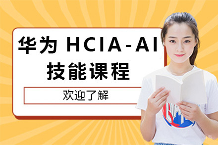 上海华为HCIA-AI技能课程