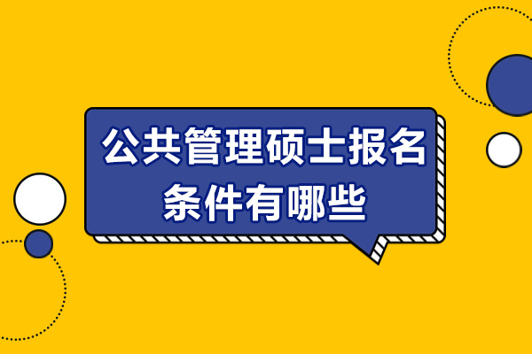 公共管理硕士报名条件有哪些-报考流程解析