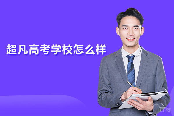 武汉超凡高考学校怎么样