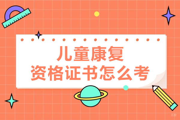 西安儿童康复资格证书怎么考-报考条件要求有哪些