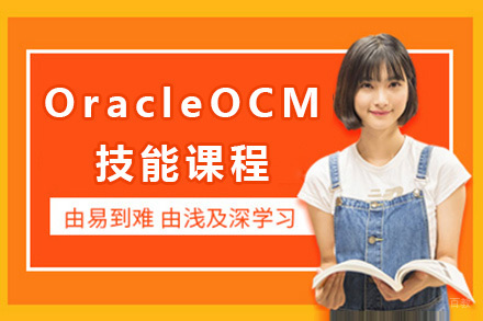 上海OracleOCM技能课程